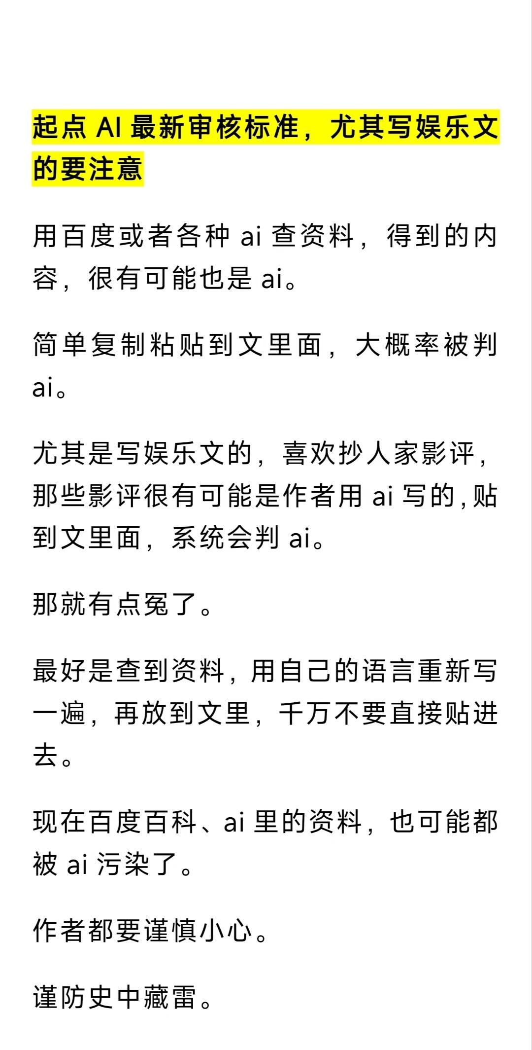 起点AI最新审核标准，尤其写娱乐文的要注意
网文作者 写小说