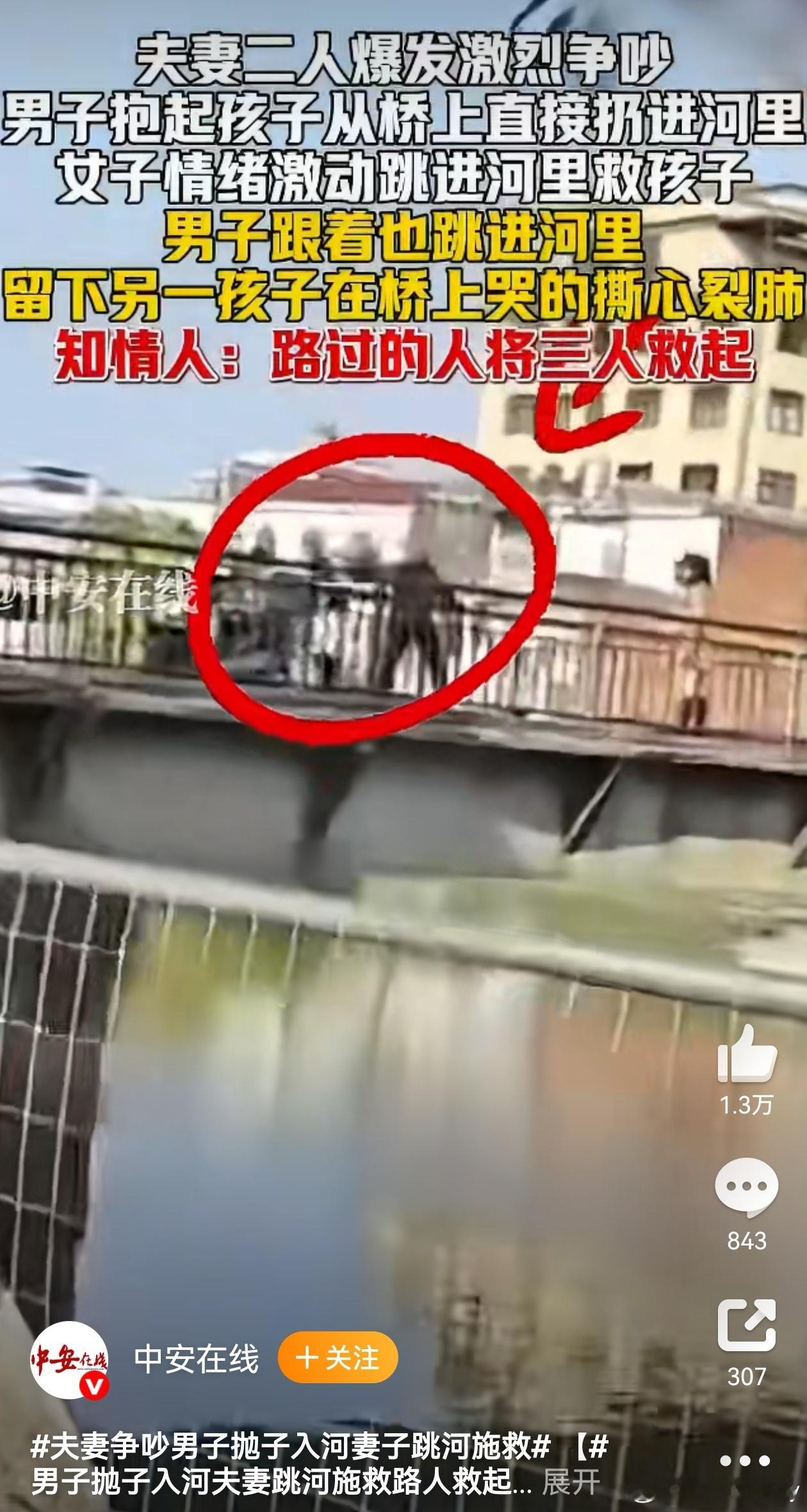 夫妻争吵男子抛子入河妻子跳河施救一对夫妻在某桥上爆发激烈争执。男子情绪失控，突然