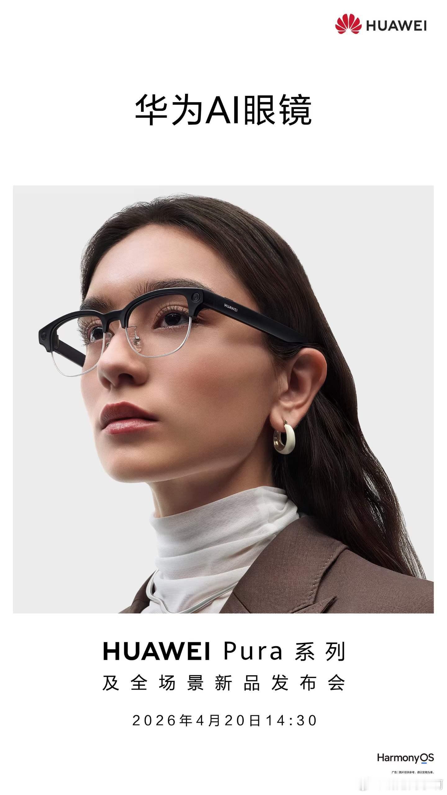 华为第一款支持拍摄的 AI 形态眼镜，姗姗来迟刚刚才发现会在下周的发布会上亮相和