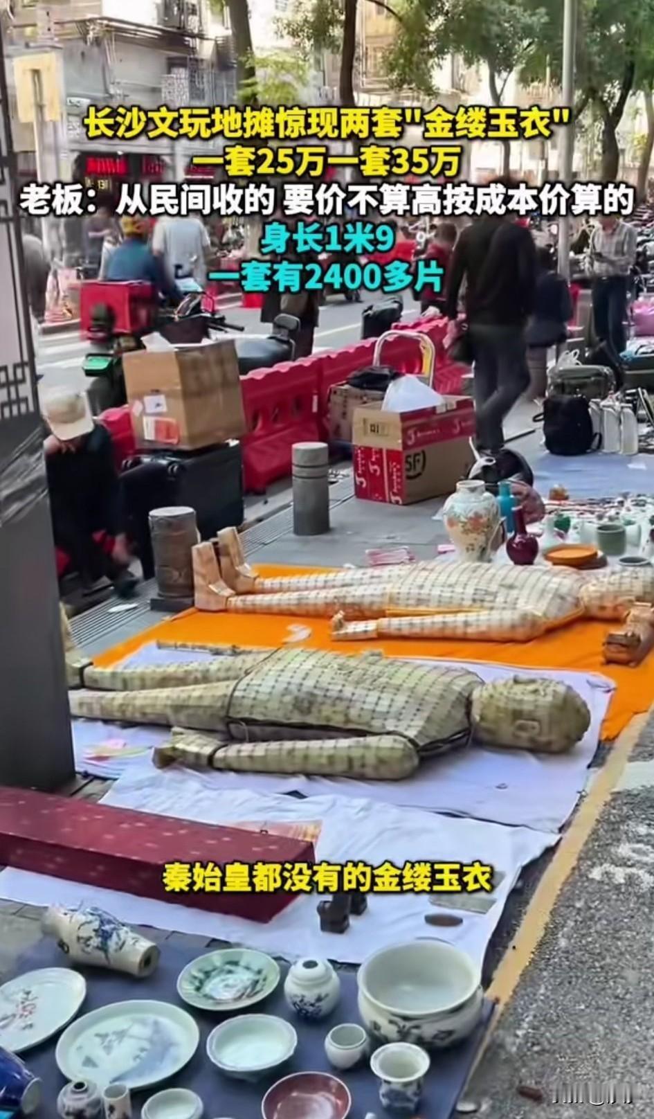 谁能想到长沙地摊居然上热搜了，
就是因为地摊商贩售卖了金缕玉衣，
你没有听错，就