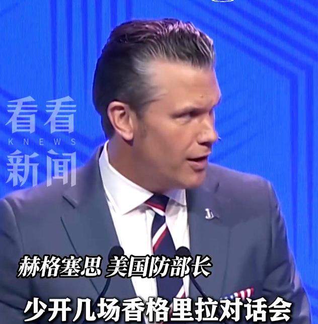 香会现场挺尴尬，中国防长没来，美国防长赫格塞斯一开口就放话：以后少开这种会，大家
