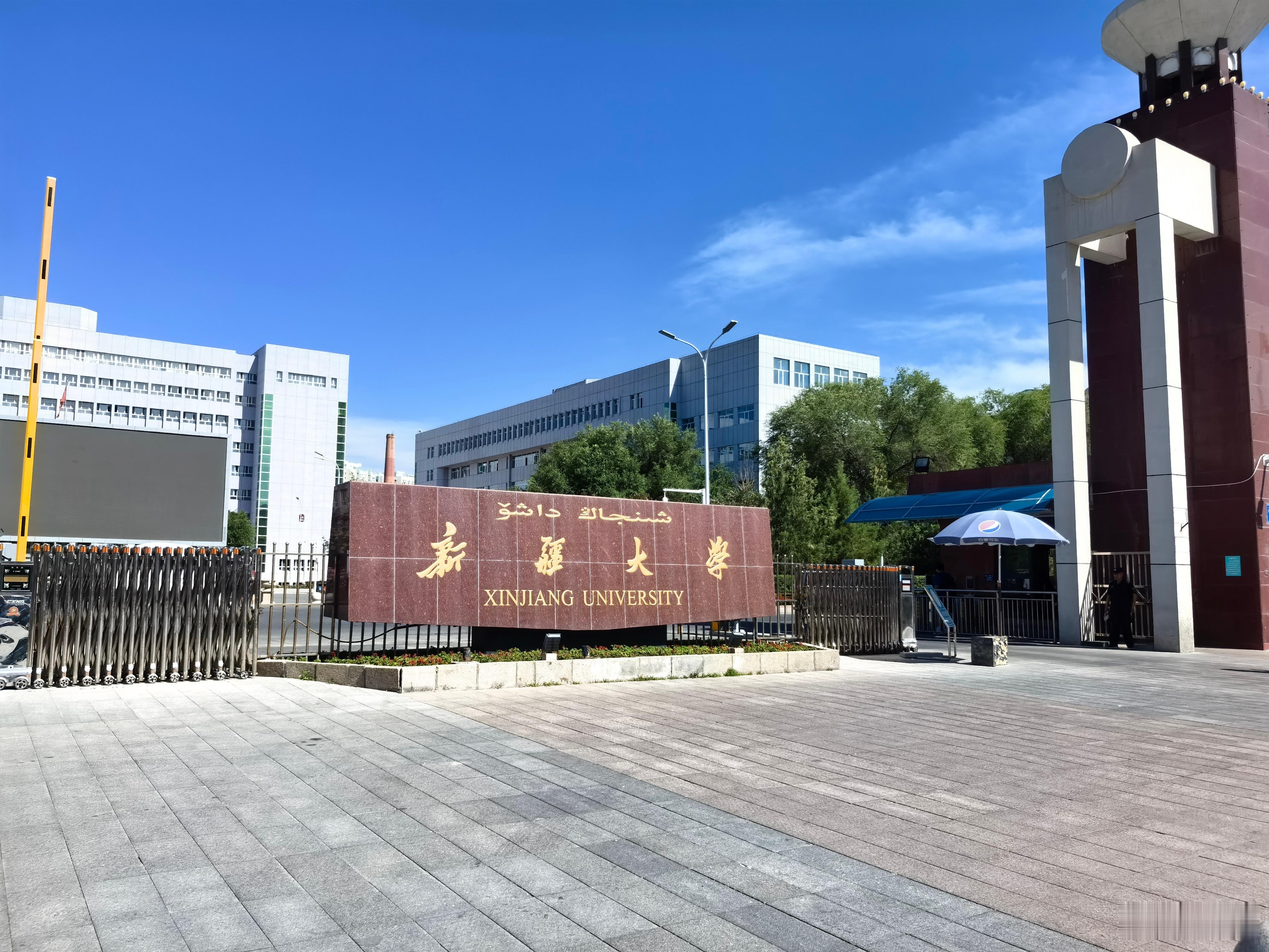 今天下午在新疆大学参观…走在校园里感觉自己又年轻了[doge][哈哈]  ​​​