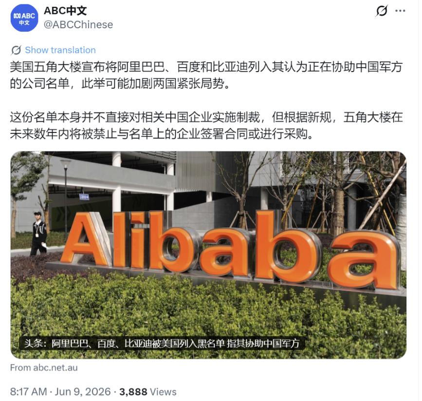 五角大楼又给中国企业“扣帽子”！

美国五角大楼6月8日宣布，把阿里巴巴、百度和