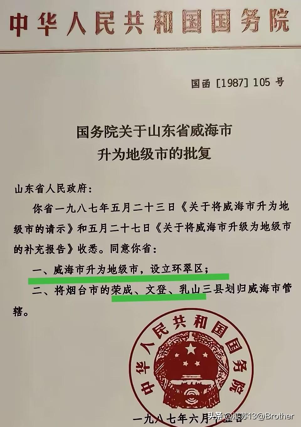 威海，建市即将40年！近代海军起源地。

看到一张老的批文，1987年，威海成为