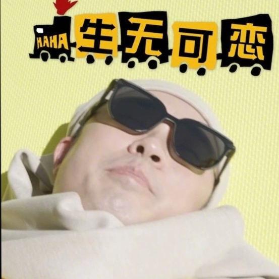 鹿晗看见陈赫想吃饺子了 鹿晗你饿了是吗……人们至今不知道套麻袋的陈赫和猪肉馅、白