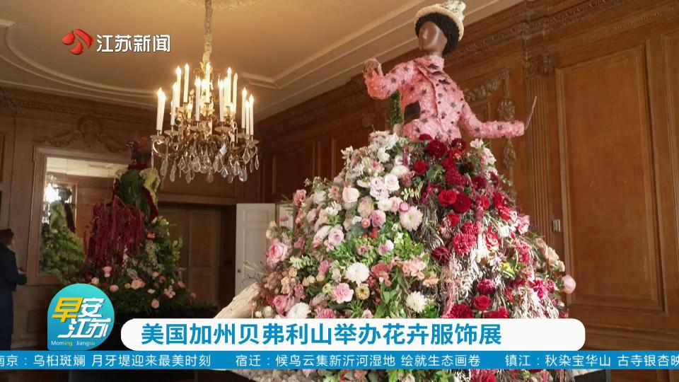 美国加州贝弗利山举办花卉服饰展