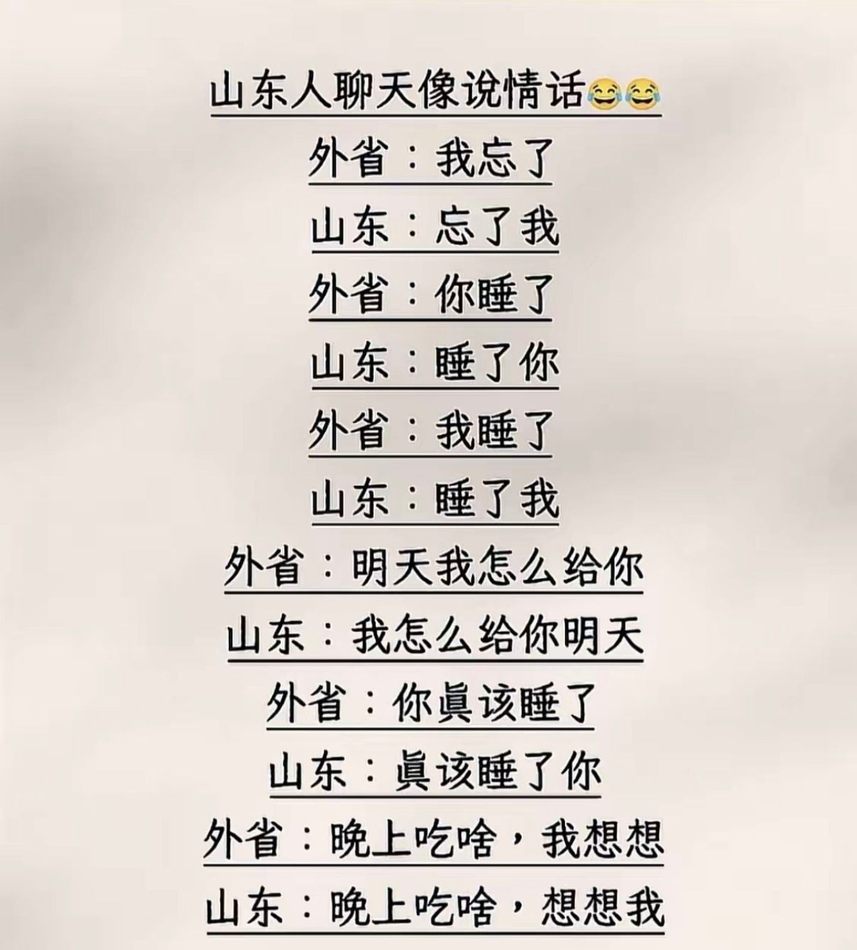 山东人聊天像说情话 