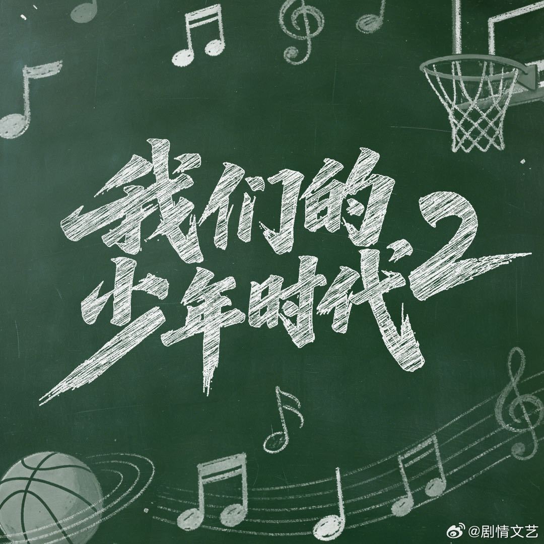 TF四代少年时代2来了仓库秘密基地见证八位少年的蜕变之路，一边打磨篮球技巧备战联