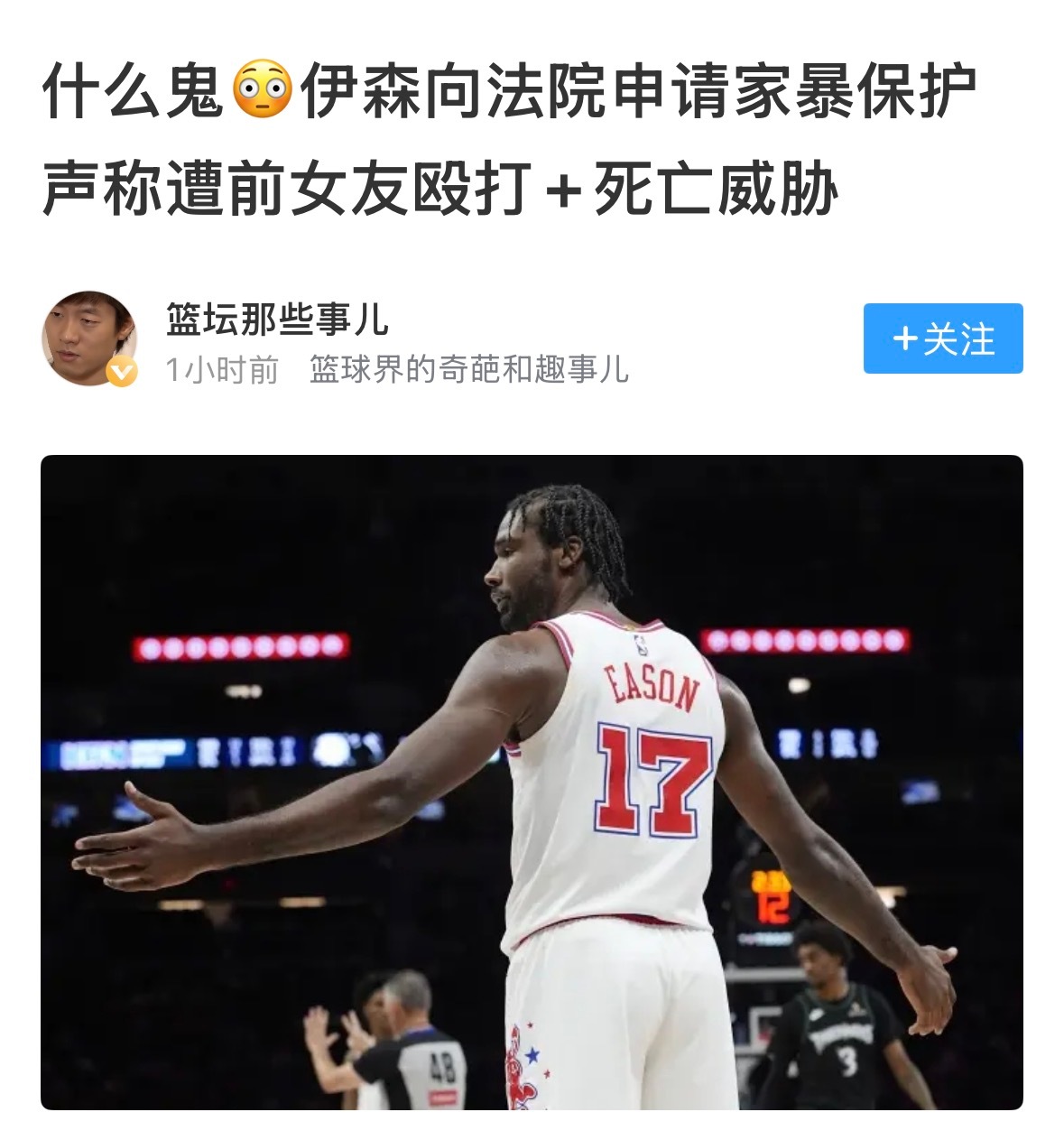 你伊森哥场上强硬，现实里居然被家暴