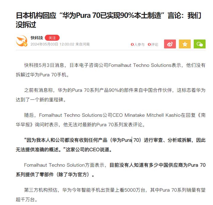 国内媒体：“日媒说华为Pura70 90%的部件来自中国合作伙伴”

日媒表示：