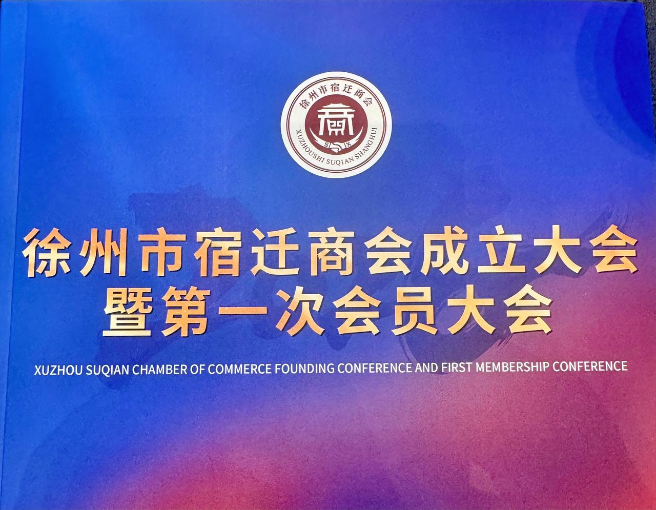 4月10日下午，徐州市宿迁商会成立大会暨第一次会员大会在喜来登酒店隆重召开。徐州