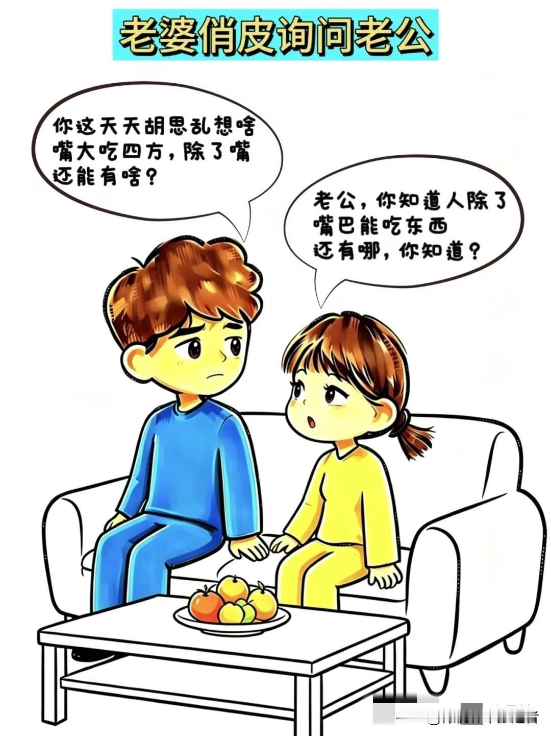 趣味漫画：老婆：老公，人除了嘴巴能吃东西，还有哪儿你知道吗？老公：还有别的？我真