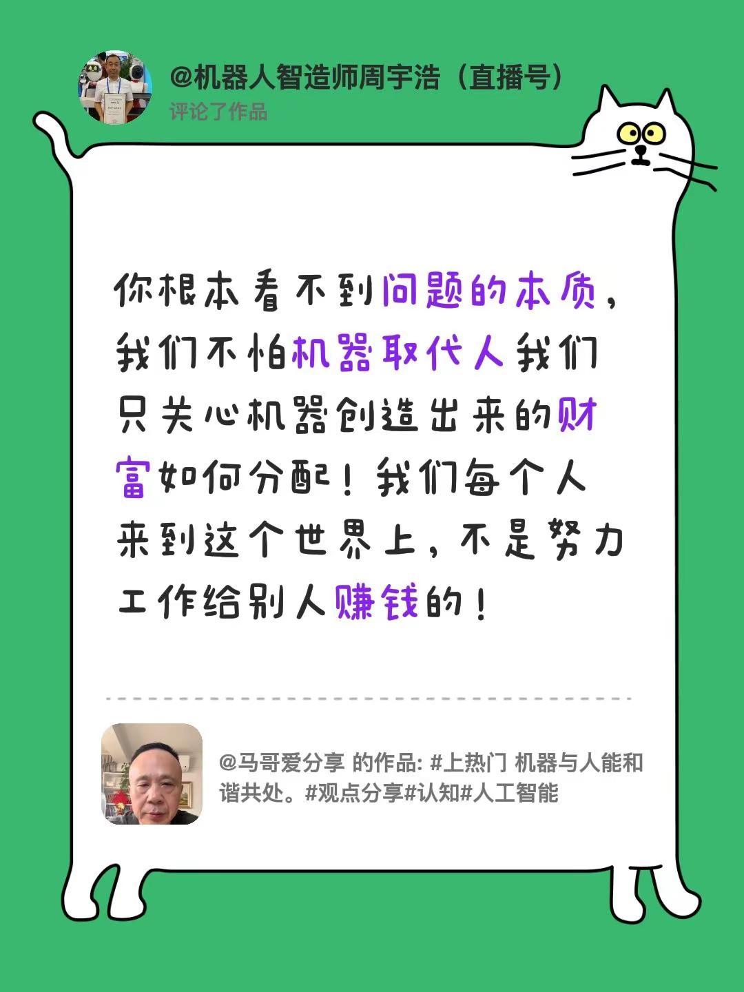 我评论了@马哥爱分享 的作品：你根本看不到问题的本质，我们不怕机器取代人我们只关