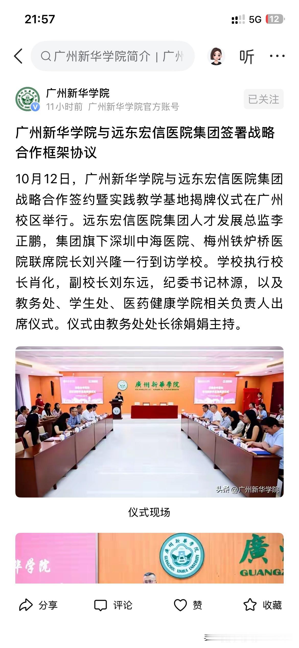 广州市民办高等教育发展取得新重要成果，广州新华学院与相关医院集团正式签署战略合作