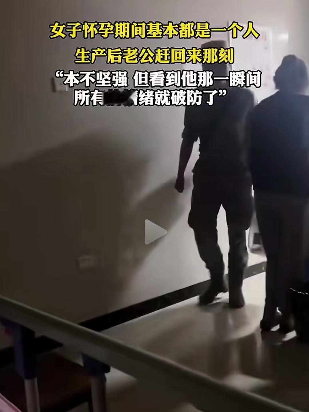 12月9日报道女子怀孕期间基本都是一个人，生产后老公赶回来的那刻，女子泪崩！女子