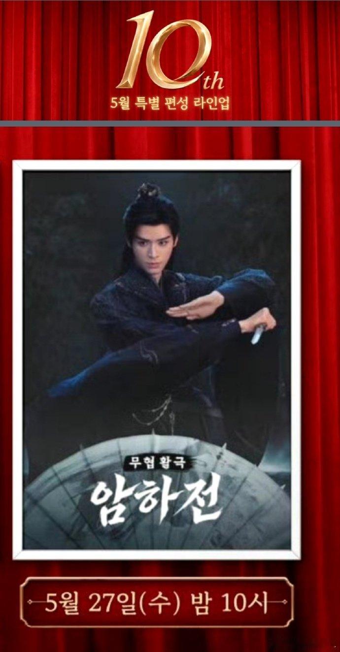 龚俊的《暗河传》将在韩CHANNEL CHINA 频道10周年台庆播出！！！也是