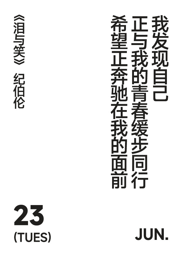 2026年6月23日 写诗小日历 我发现自己正与我的青春缓步同行希望正奔驰在我的
