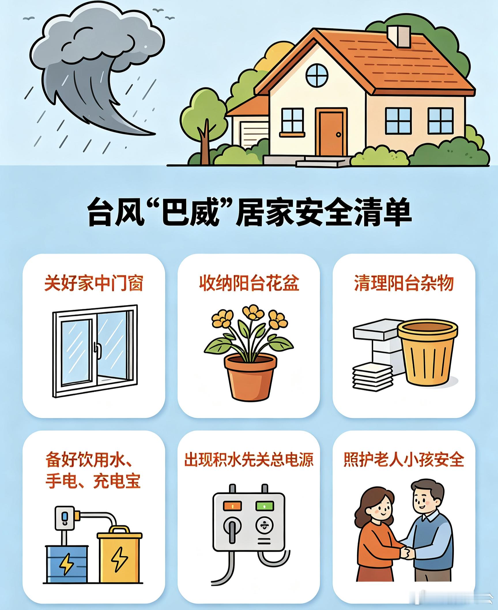 浙里防台  台风即将来袭，一份居家防台安全指南请收好。封闭家中门窗、清理阳台花盆