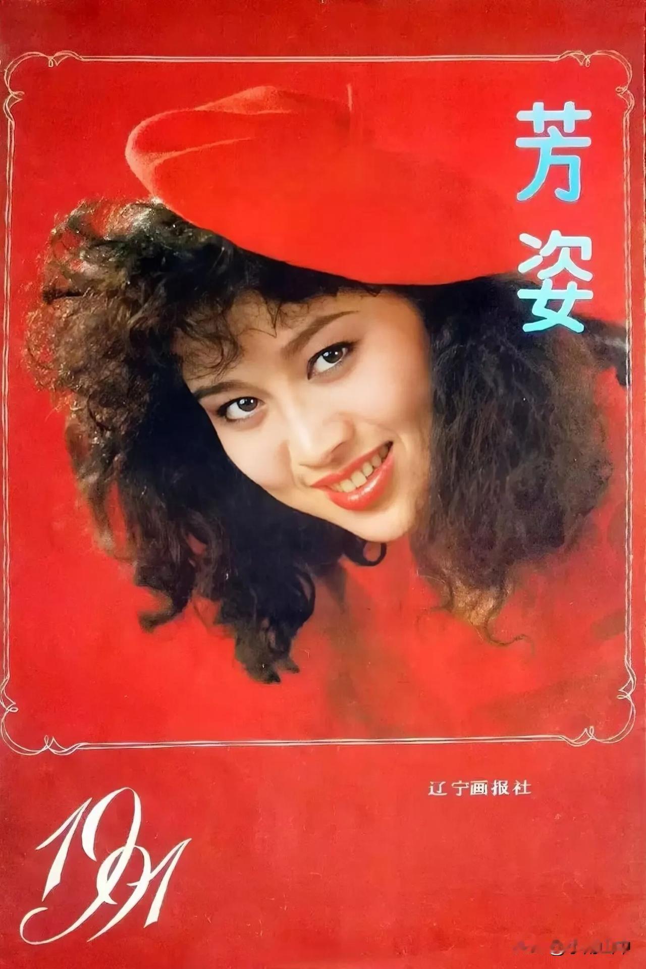这套《芳姿》挂历，除了大家熟悉的郑爽、陈红、周洁、张琪，你还认出了哪几位演员呢？
