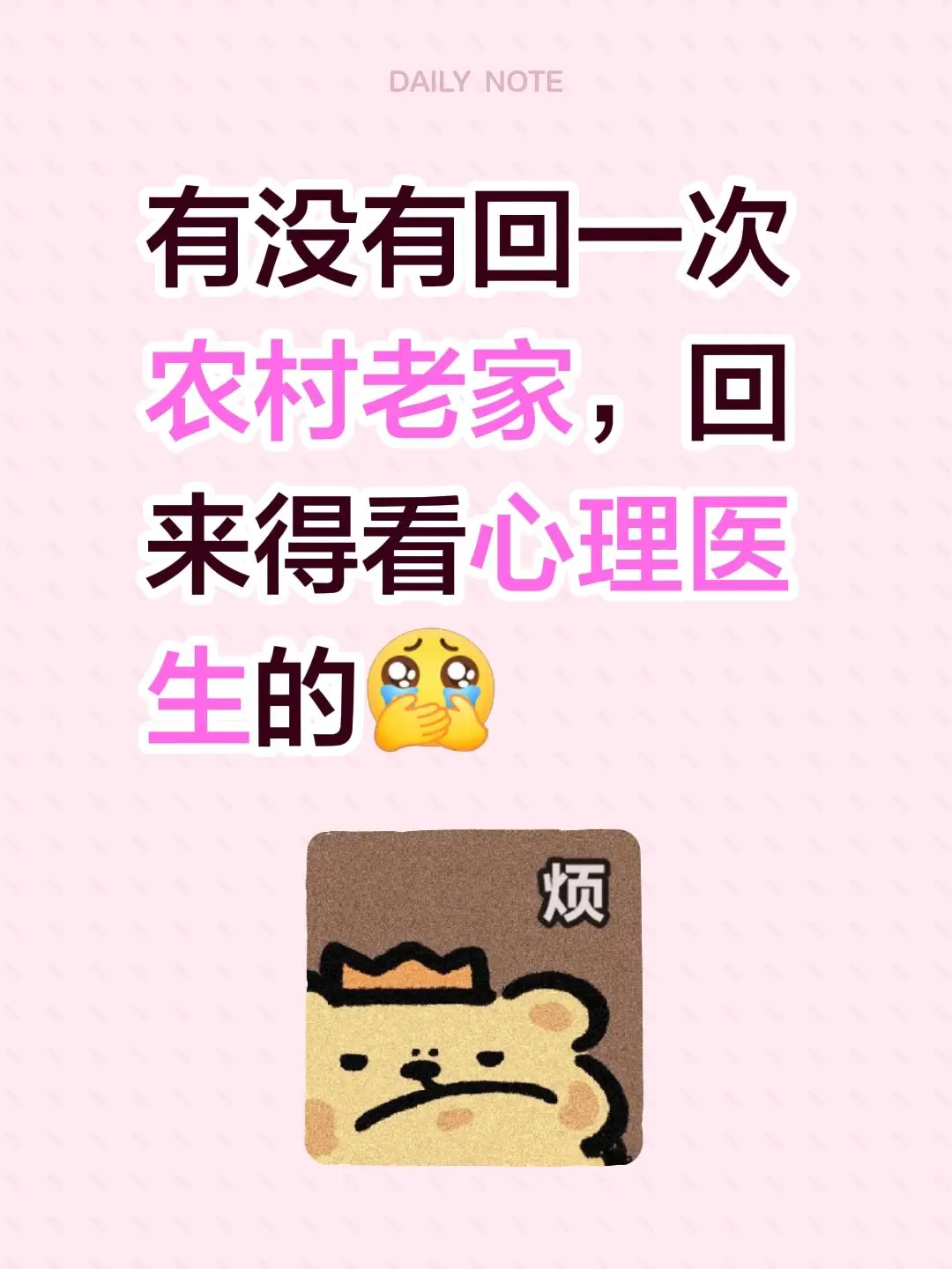 有没有回一次农村老家，回来得看心理医生的