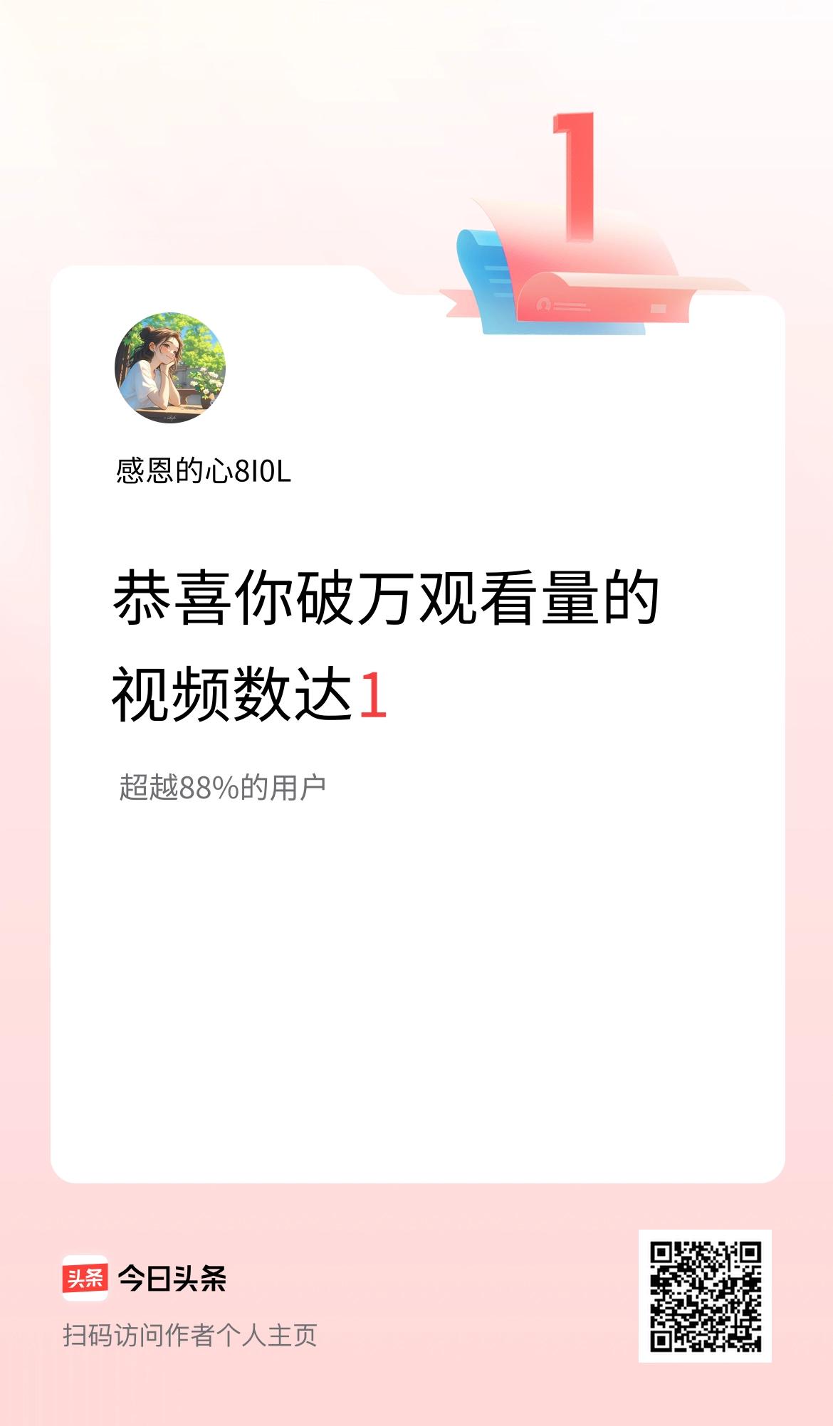 我在头条有1条视频播放量破万了！
