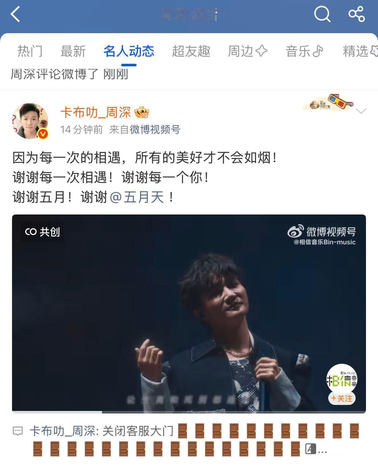 周深 📣  5.10  🍫🚪关门📣深深发博，如烟的巧克力🚪大门已关闭，