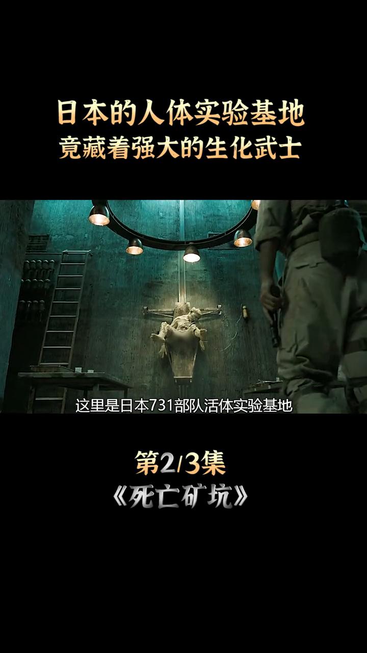 日本的人体实验基地竟藏着强大的生化武士。第2/3集：《死亡矿坑》。
这里是日本7