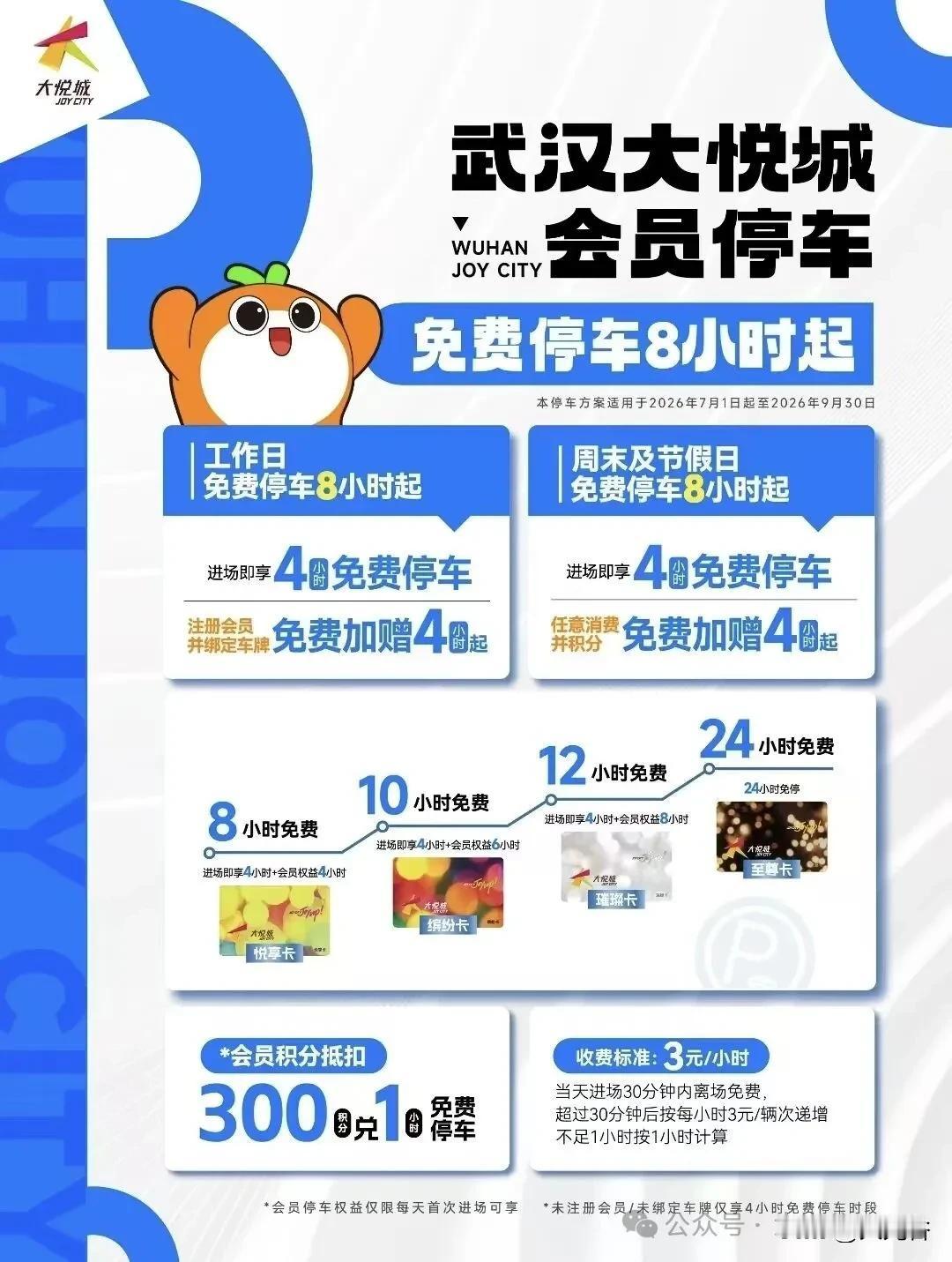 武汉大悦城暑期停车优惠出炉，7月1日起可免费停车最长8小时！

福利来袭！武汉大