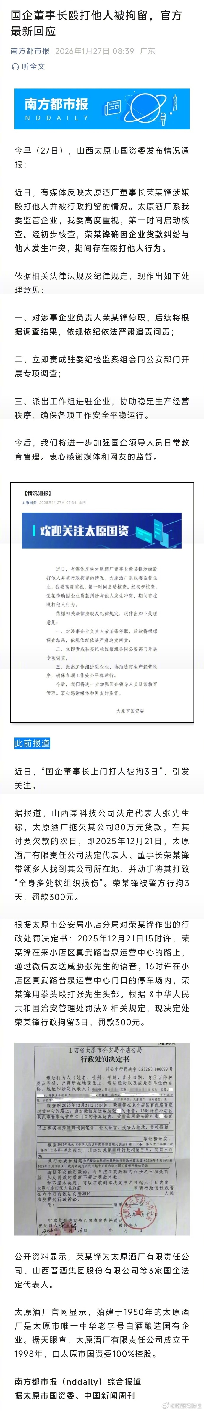 #官方通报国企董事长打人被拘留#【国企董事长殴打他人被拘留，官方最新回应】#国企
