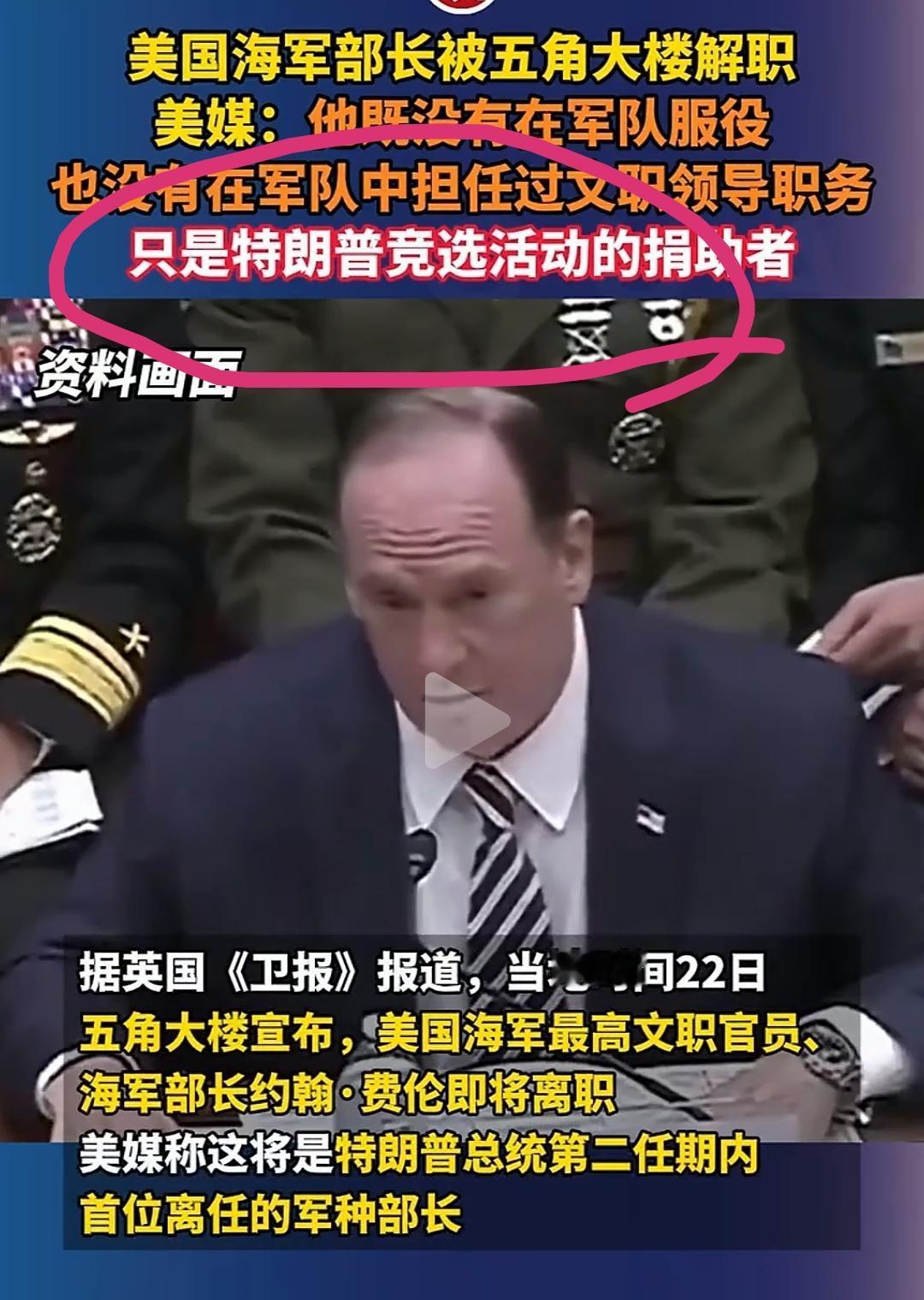 美国海军部长被五角大楼解职！五角大楼如何应对约翰·费伦离职 
但是，不要以为真的