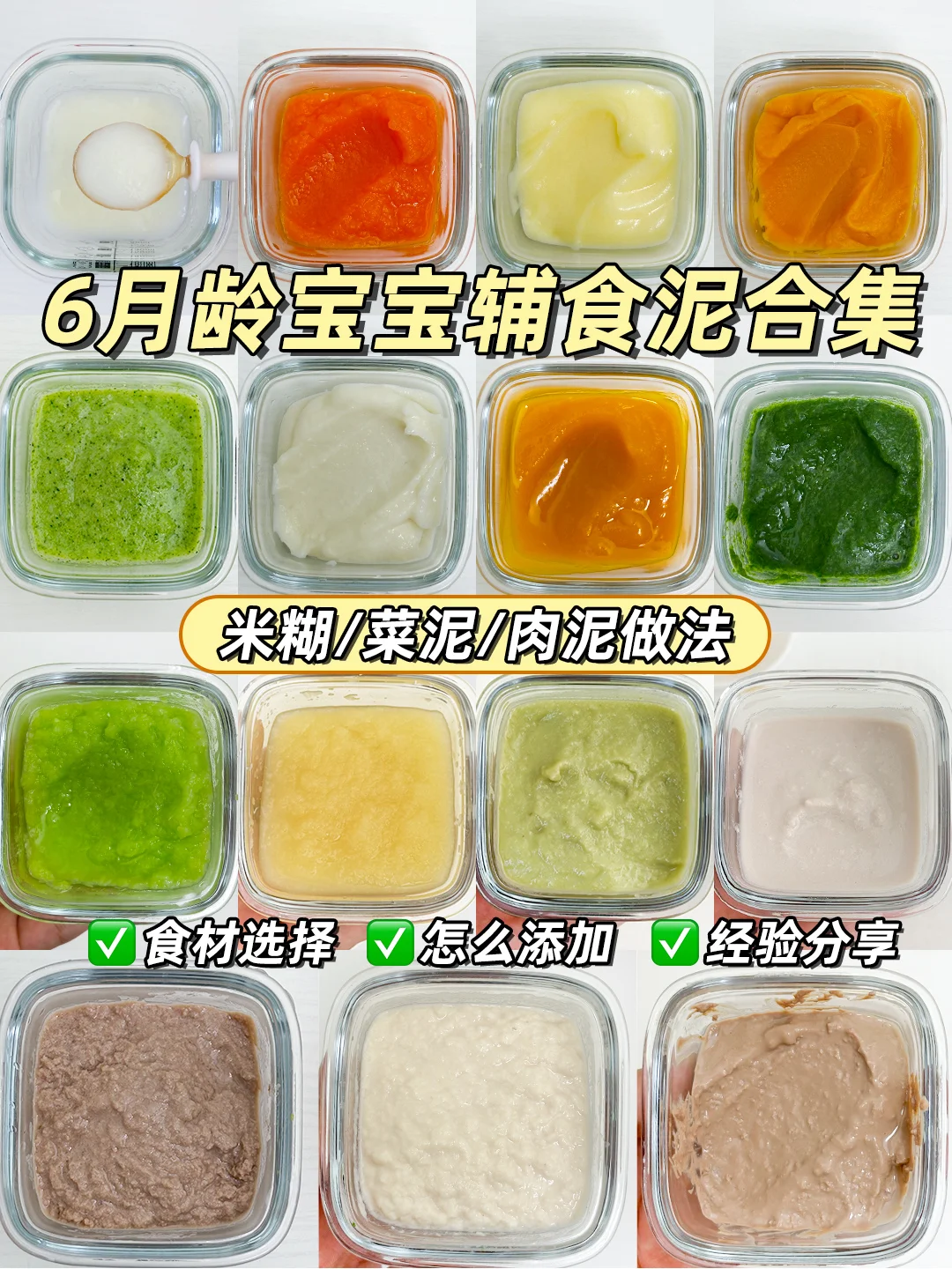 6月龄宝宝初添辅食泥合集|米糊菜泥肉泥做法