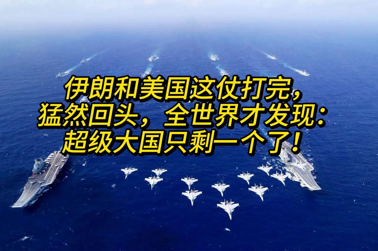 伊朗和美国这仗打完，猛然回头，全世界才发现：超级大国只剩一个了！
 
这场持续拉