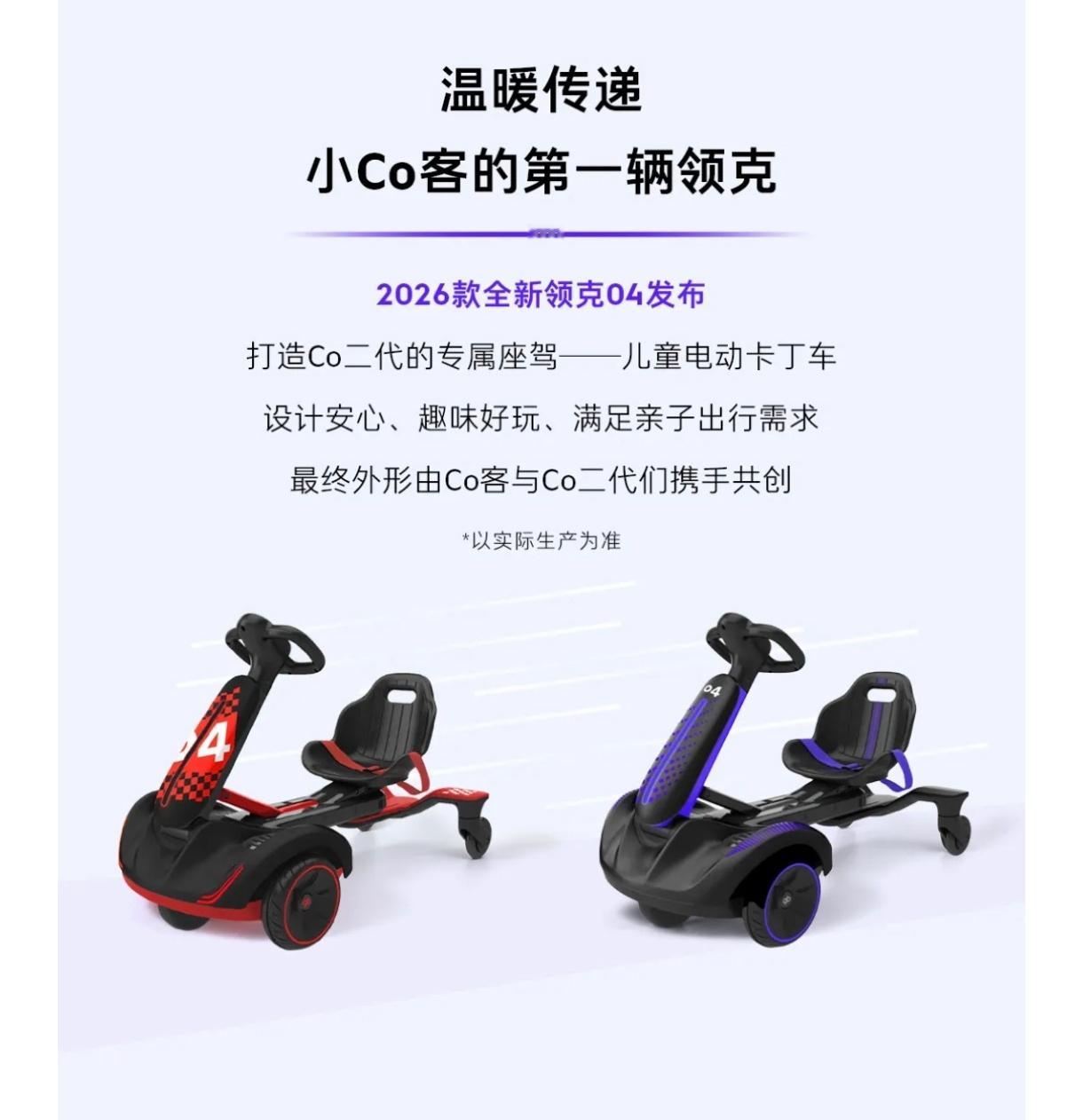 新一代领克04是儿童电动卡丁车，替张小苗期待一下 北京