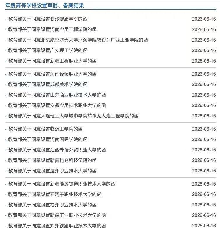 今天（6月16日），教育部发布高等学校设置审批、备案结果，拟同意设置新疆工程职业