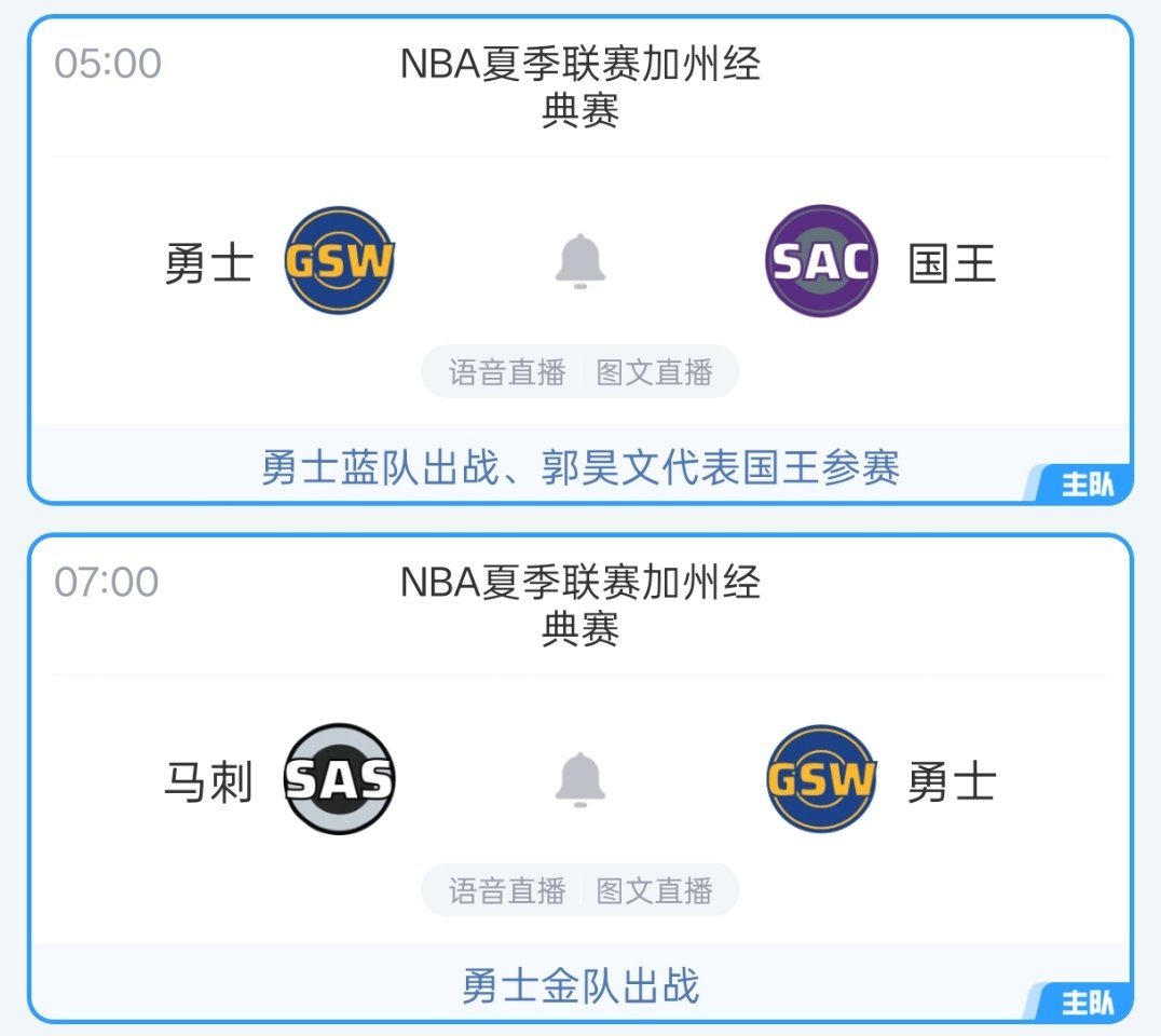 比赛预告：明天早上5点勇士蓝队对阵国王(郭昊文代表国王参战)，7点正好看勇士金队