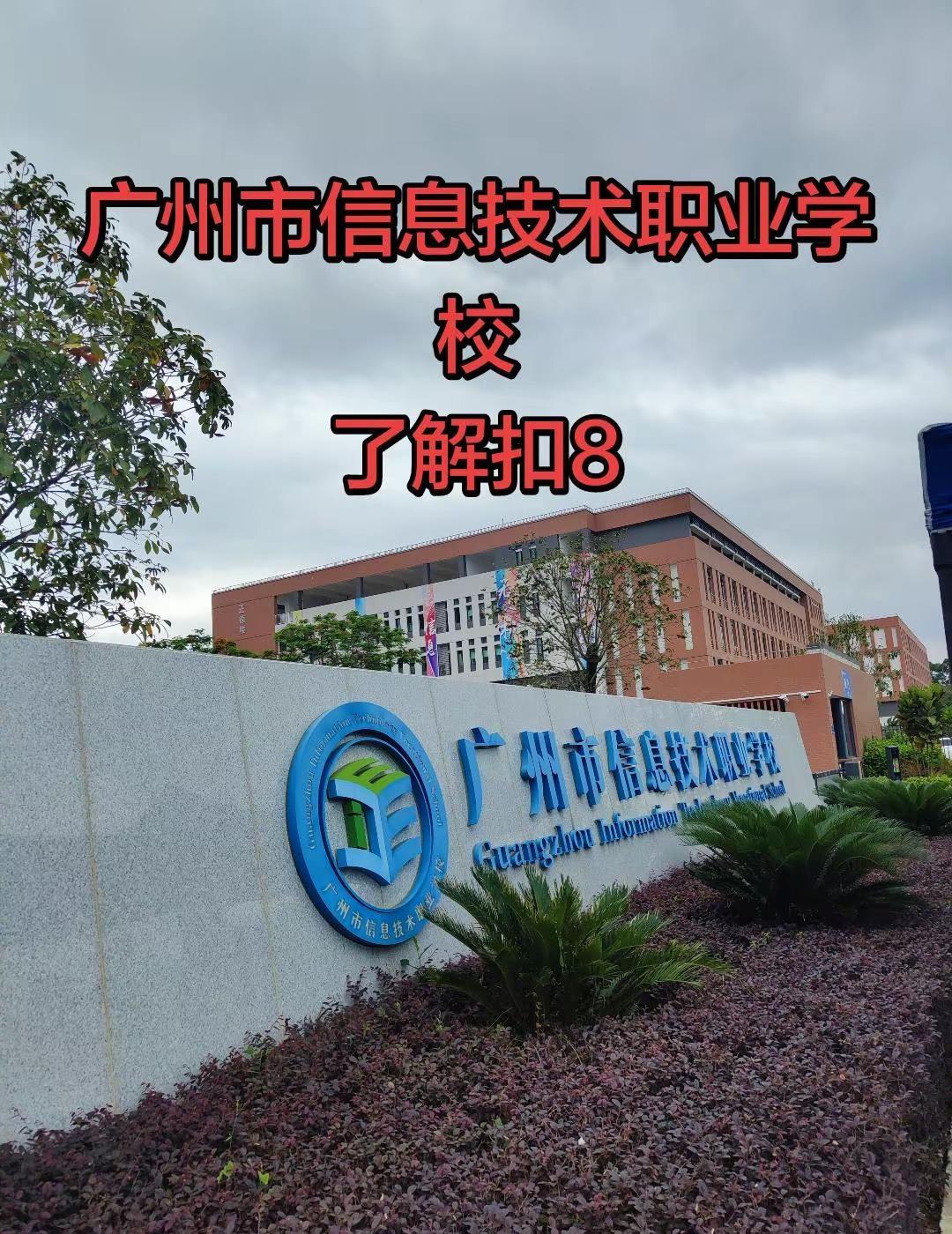 中职学校 校园vlog 广州市信息技术职业学校 优美的校园环境 开放日活动 广州