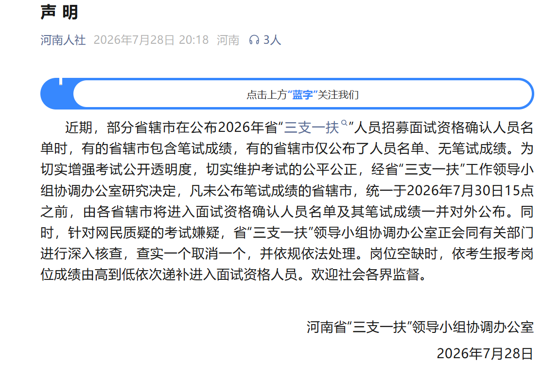 #河南再回应三支一扶成绩争议# 【河南官方再回应：查实一个取消一个】据“河南人社