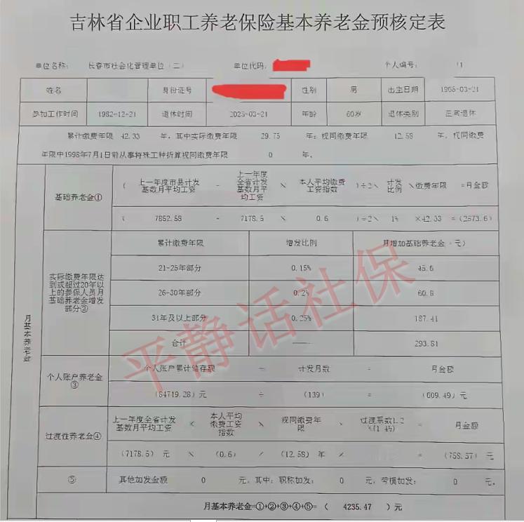 吉林省养老金！
男性，25年3月退休，60岁，缴费42.33年，其中实际缴费29