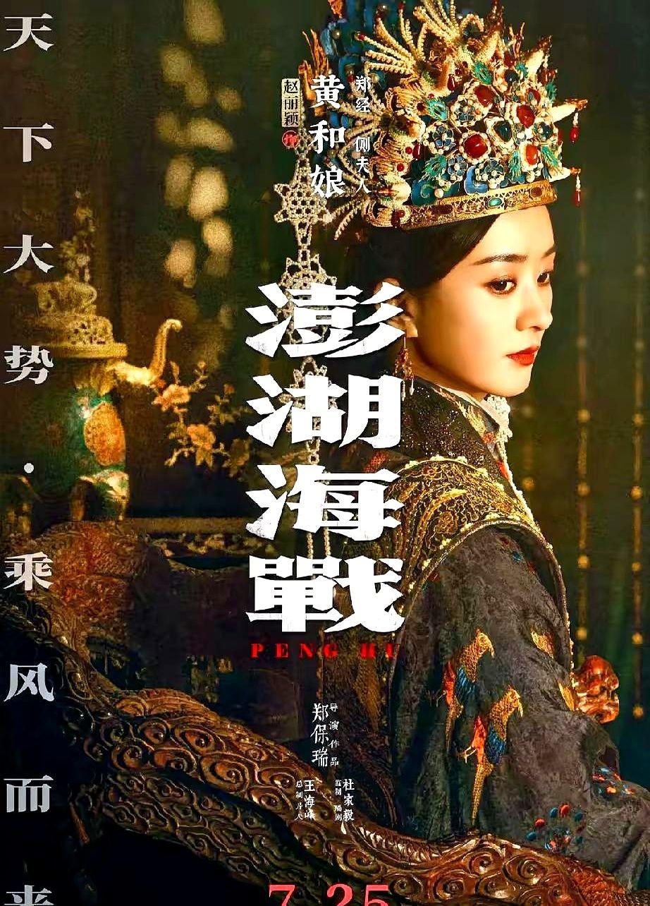 赵丽颖这步棋，走得太狠了。

她不声不响，直接跳进《澎湖海战》这种硬核历史片里，