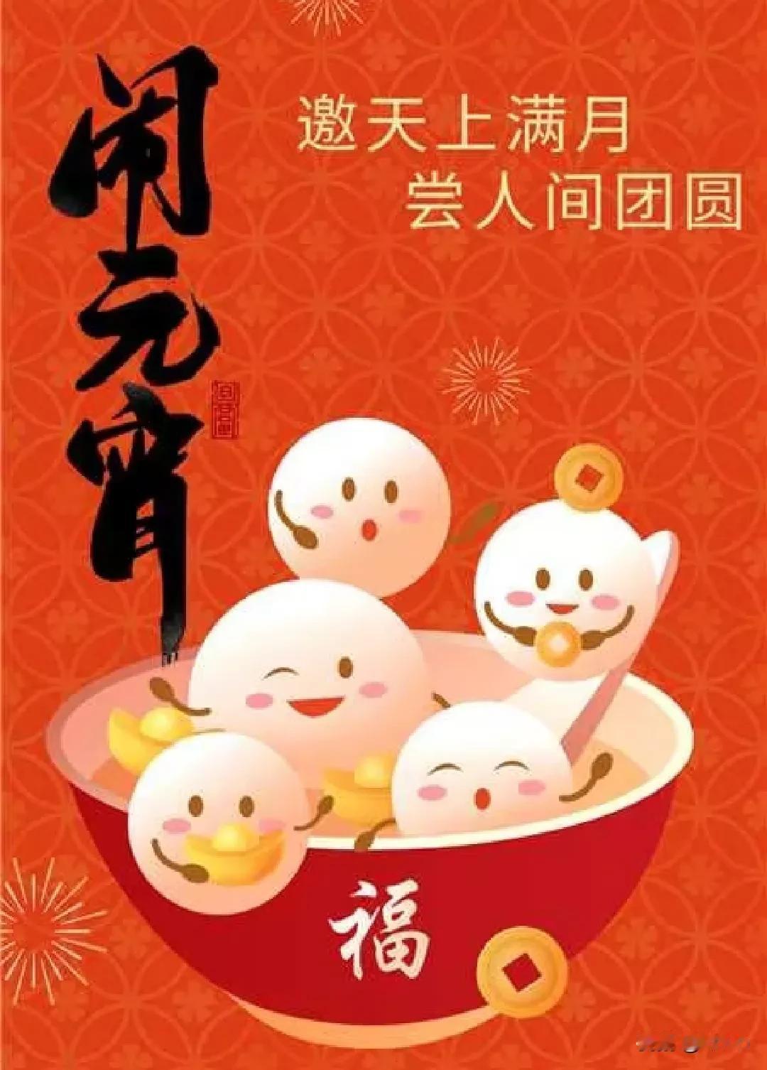 元宵节，又称上元节或灯节，是中国农历正月十五的传统节日。以下是其来龙去脉：

起