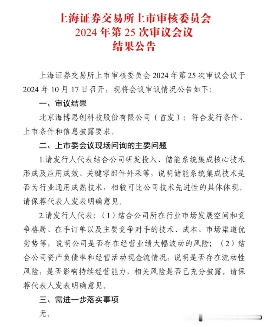 海博思创过会成功！国内储能第一股将诞生！