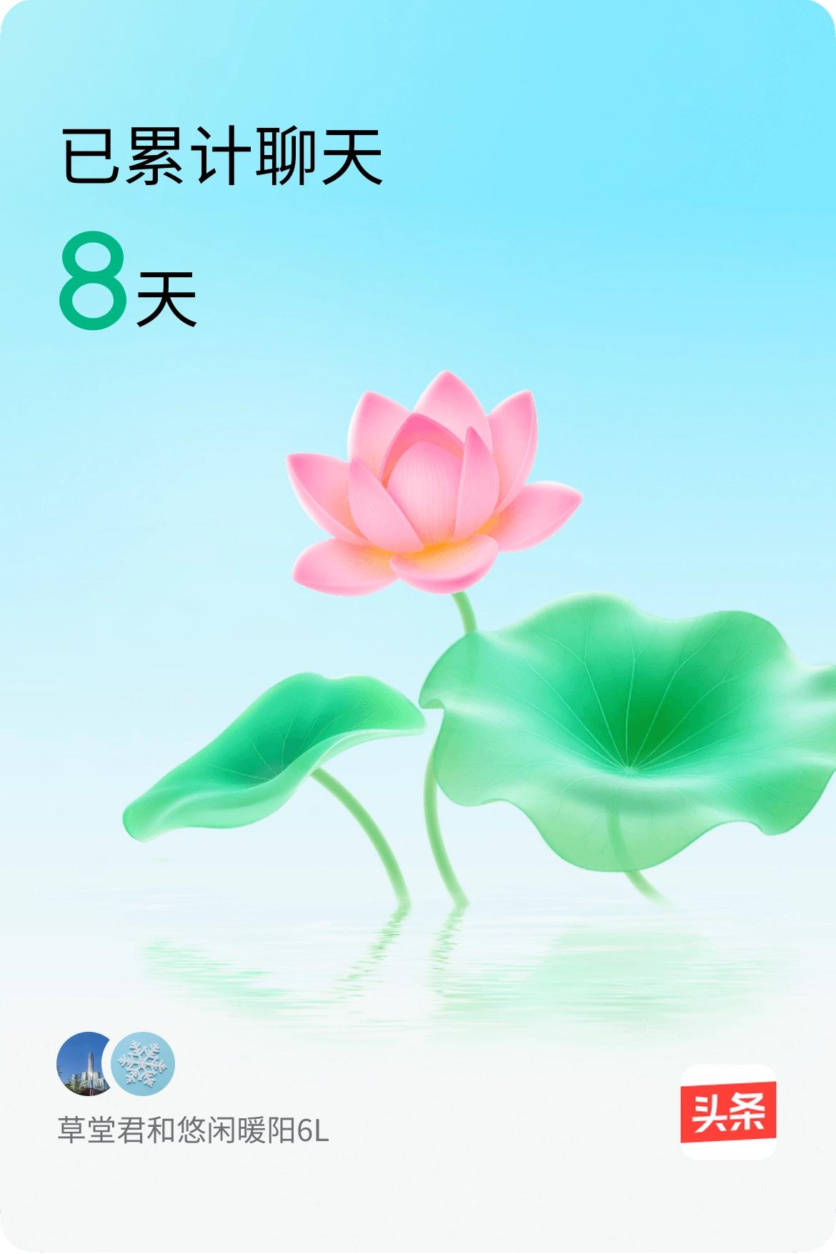 我和@悠闲暖阳6L已经一起养花8天啦，快来一起养花～