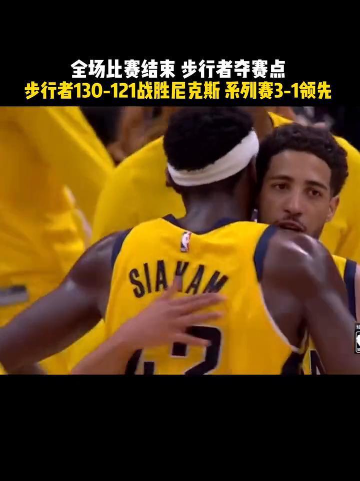 全场比赛结束步行者夺赛点，步行者130-121战胜尼克斯系列赛3-1领先。
百三