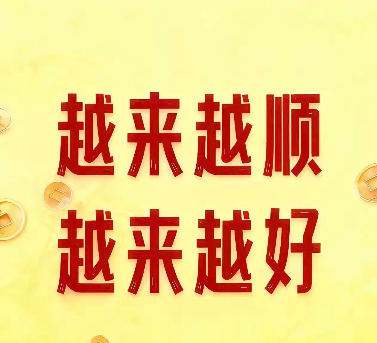 今日写下四字：越来越顺越包容，少纷争，来好运，伴终身，越看淡，少伤心，顺平安，渡