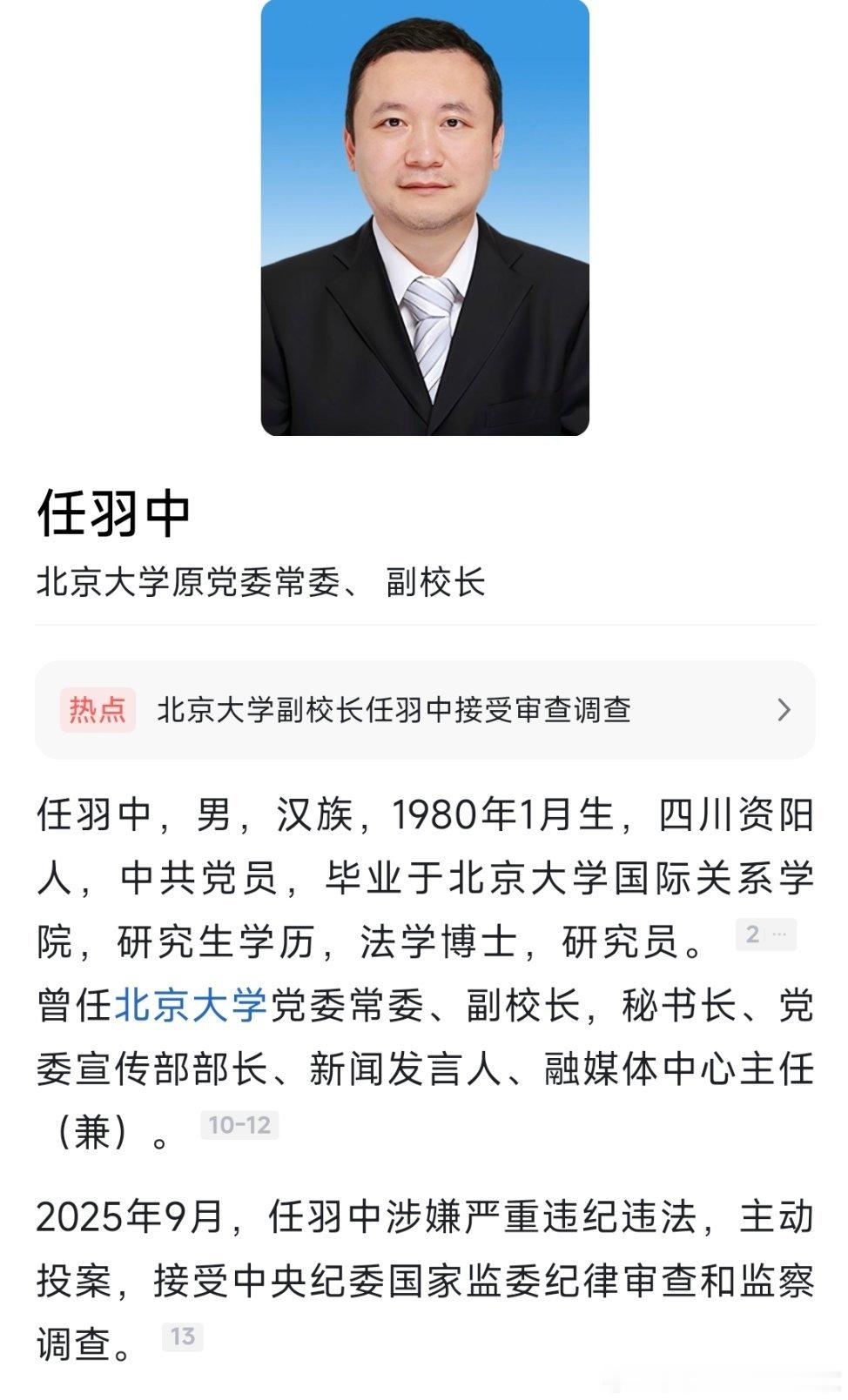 北京大学党委常委、副校长任羽中接受中央纪委国家监委纪律审查和监察调查！热点现场 