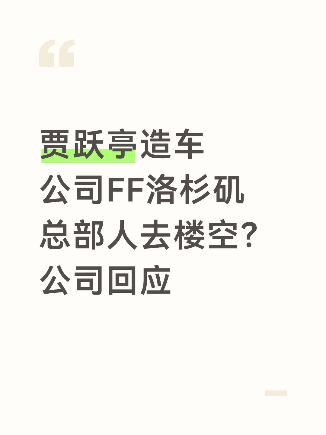 法拉第未来发布声明