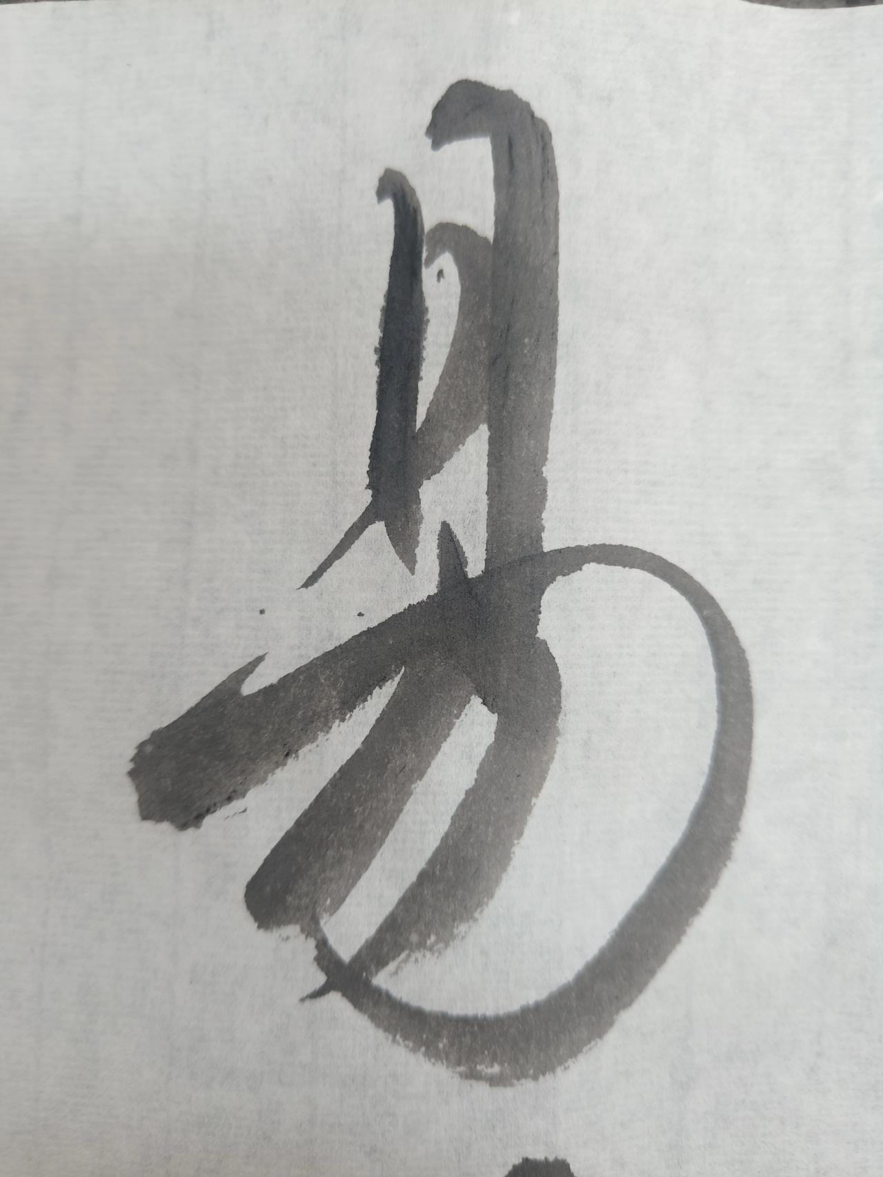 今天临王羲之集字圣教序，初临还有不少欠缺，笔法还不精道，只临其形，没有抓住精髓！