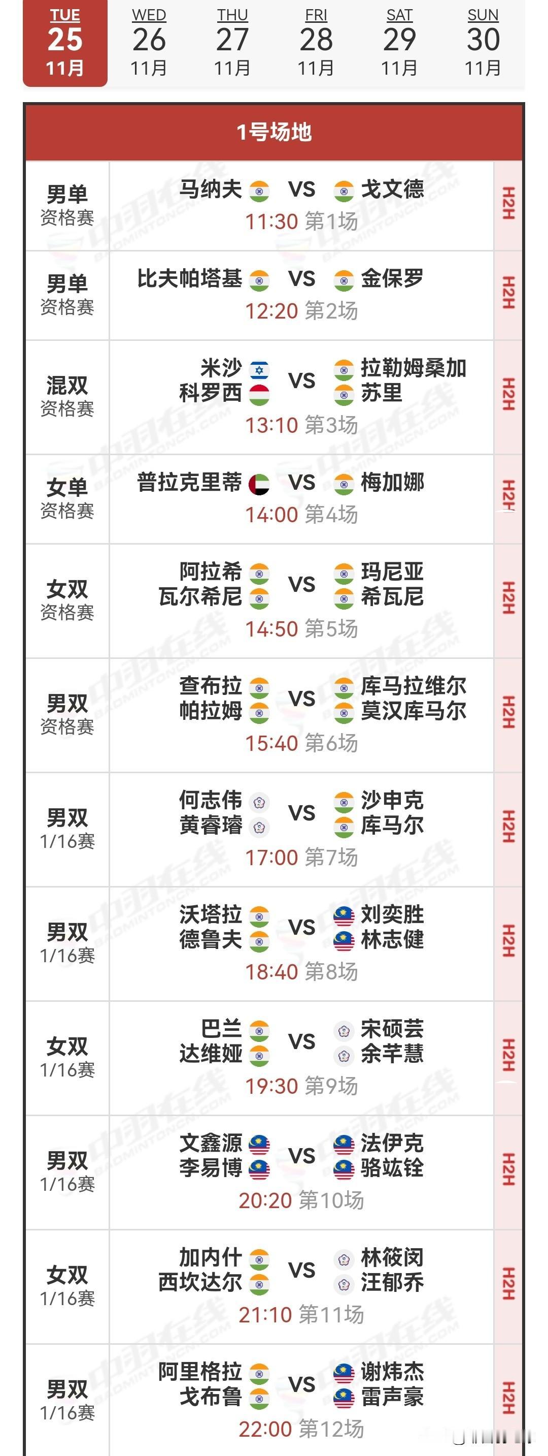 11月25日赛德莫迪羽毛球国际赛首日对阵安排

今日，2025年赛德莫迪羽毛球国