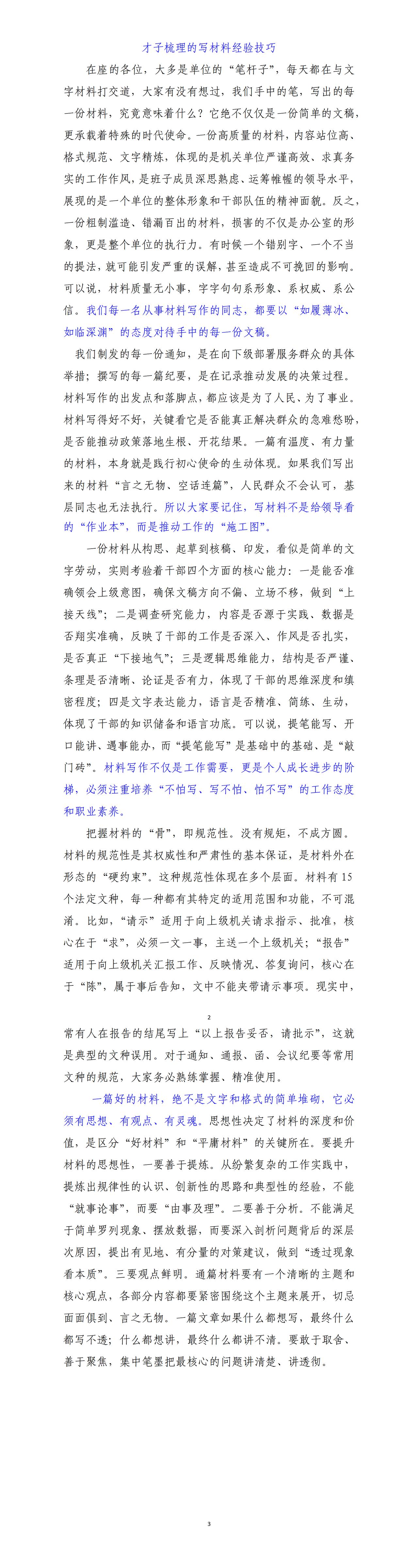 才子梳理的写材料经验技巧，要以“如履薄冰、如临深渊”的态度对待手中的每一份文稿。