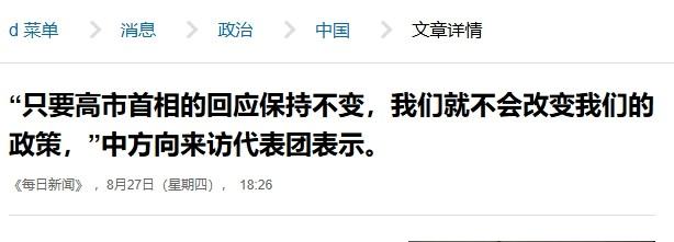 把话说清楚就能缓和关系？日本终于撞了南墙，中方划下底线：高市必须道歉

见过中方